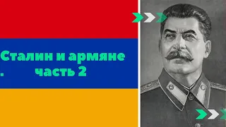 Сталин и армяне, продолжение