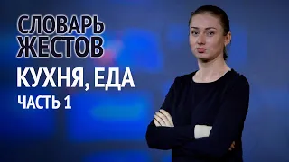 Словарь РЖЯ:: Кухня и еда. Часть 1