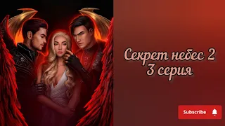 Секрет Небес 2 / 3 серия/ #секретнебес2 #клубромантики