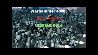 Лживые Боги аудиокнига - Ересь Хоруса - Warhammer 40000