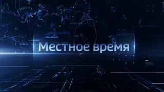 Выпуск программы "Вести-Ульяновск" - 30.05.22 - 9.00
