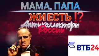 МАМА ПАПА ЖИ ЕСТЬ / РАЗГОВОР С КОЛЛЕКТОРОМ БАНК ВТБ 24