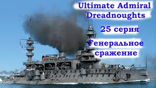 Ultimate Admiral Dreadnoughts 25 серия. Генеральное сражение