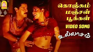 கொஞ்சும் மஞ்சள் Konjum Manjal - Video Song | Ullaasam | Vikram | Ajith Kumar | Maheswari | Ayngaran