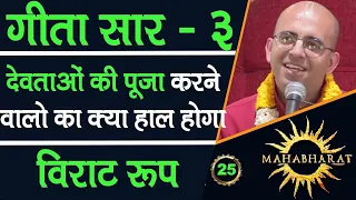 देवताओं की पूजा करने वालो का क्या हाल होगा || Gita Saar || Mahabharat || HG Amogh Lila Prabhu || 25