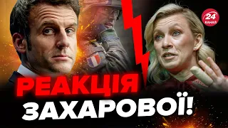 🔥Захарову ПОРВАЛО, накинулась на Макрона при всіх! Ця РЕАКЦІЯ на війська НАТО в Україні рве інтернет