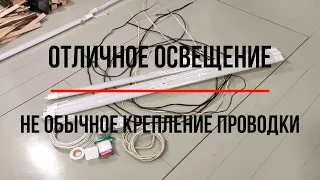 Отличное освещение гаража. Нестандартный способ крепления проводки.