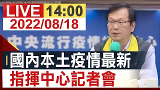 【完整公開】 國內本土疫情最新 指揮中心記者會