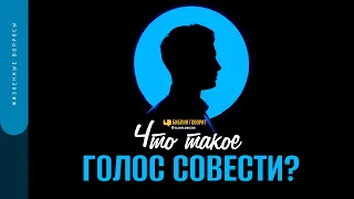 Что такое голос совести? | "Библия говорит" | 1552