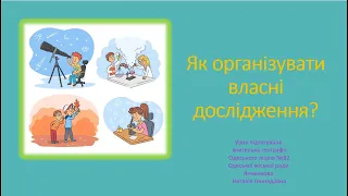 Географія 6 клас. Як організувати власні дослідження?