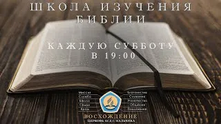 #4 Законы в Библии | Предопределение | Школа Изучения Библии