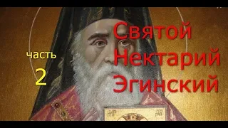 Святой Нектарий Эгинский. Новый удивительный святой. Часть 2