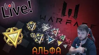 warface |АЛЬФА| Рейтинговые матчи,давно не виделись (/)oO(/)