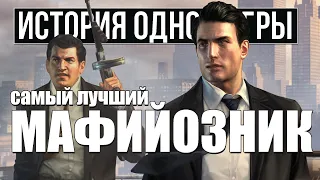 О чем была Mafia 2 [История Одной Игры]