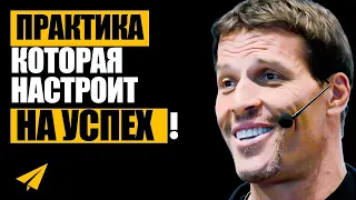 Утро с Тони Роббинсом (Всего 10 МИНУТ) | Смотри Это КАЖДОЕ УТРО!