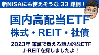【高配当ETF紹介】国内株式ETF・REIT ETF・J-REITを特集33銘柄集めました！