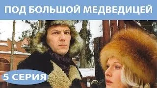 Под Большой Медведицей. Сериал. Серия 5 из 8. Феникс Кино. Мелодрама. Детектив