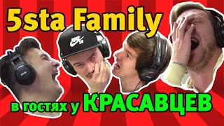 5sta Family в гостях у Красавцев