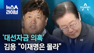 ‘대선자금 의혹’ 김용 “이재명은 몰라” | 뉴스A 라이브