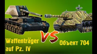 Объект 704  против Waffentrager Pz.4