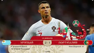 ПОРТУГАЛИЯ 1-2 УРУГВАЙ | Как смотрели матч фанаты Португалии и Уругвая.