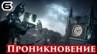 Прохождение Batman: Arkham Knight: Серия #6 - Проникновение