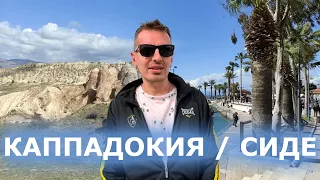 Отель Side Stella Elite Resort & SPA / Экскурсия в Каппадокию