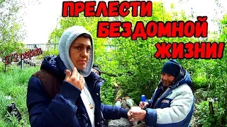 One day among homeless!/ Один день среди бомжей -  272 серия- Прелести бездомной жизни ! (18+)