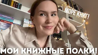 МОИ КНИЖНЫЕ ПОЛКИ🔥🔥 РУМТУР 🔥🔥 РАСПАКОВКА НОВИНОК