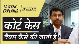 कैसे बनती है कोर्ट केस - जानिए प्रक्रिया | How Court Case is Made -  Know the Process