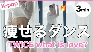 【1ヶ月で-6kg】TWICE/What is Love?痩せるダンスで全身脂肪燃焼！大人気曲でダイエット【K-popでダイエット】