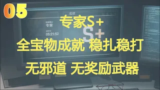 黑桐谷歌【惡靈古堡4重製版 專家S+】05｜無邪道｜無獎勵武器｜全寶物收集｜穩紮穩打｜Resident Evil 4