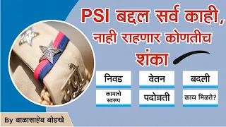 All about PSI/PSI बद्दल सर्व काही/ निवड ,वेतन ,बदली ,काम,पददोन्नती, काय मिळते ?By- Balasaheb Bodkhe