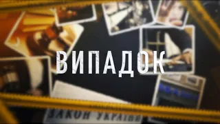 «Випадок» випуск за 10.05.23