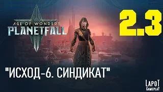 Прохождение Age of Wonders: Planetfall. Миссия 2 "Исход-6" Часть 3 "Синдикат"