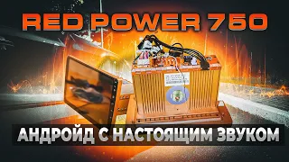 Red Power 750 | Настоящий звук на Андроиде!