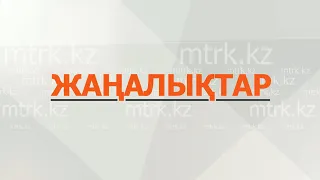 МТРК жаңалықтары 24.05.2024