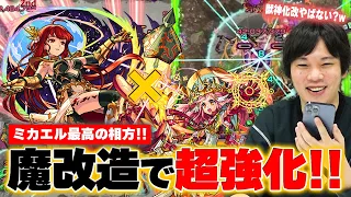 【魔改造】しろ「いや、最近の獣神化改マジで強くね！？」超強化で大出世！ミカエル最高の相方！連撃キラーM＆強友情で自身の火力も文句なし！『グングニル獣神化改』使ってみた！【モンスト】【しろ】