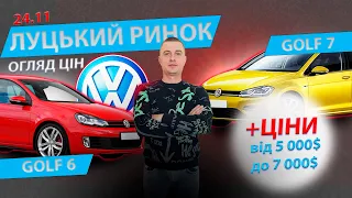 24.11 Луцьк рынок ЧИ Є ЖИВІ Volkswagen Golf 6 Фольксваген гольф 7 Луцький авторинок автобазар ринок