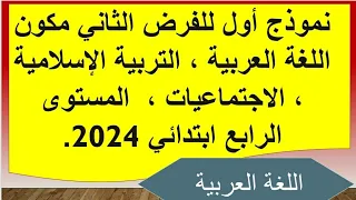 نموذج الفرض الثاني مكون اللغة العربية ، التربية الإسلامية ، الاجتماعيات المستوى الرابع ابتدائي 2024.