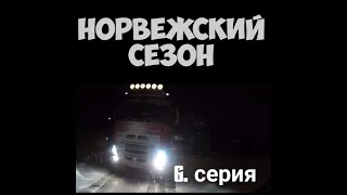 Норвежский сезон. Рейс за полярный круг, дальнобой в Норвегию. 6 серия ( Kreiss. 2017)