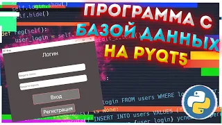 Программа с базой данных и интерфейсом PYQT5 на Python