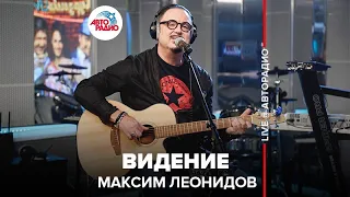 Максим Леонидов - Видение (LIVE @ Авторадио)