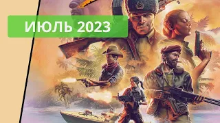 Стратегии, вышедшие за июль 2023