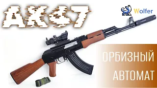 Автомат орбиз АК47 от магазина Wolfer