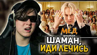 НОВЫЙ ТРЕК МОЕГО ЛЮБИМОГО РЭПЕРА: Шаман - Мёд (реакция)