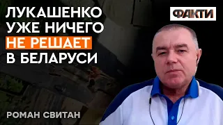 СРОЧНАЯ СМЕНА РЕЖИМА в Беларуси: что это значит — СВИТАН