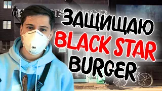 КАК СЕЙЧАС РЕСТОРАНЫ ЗАЩИЩАЮТ СВОЙ БИЗНЕС / BLACK STAR BURGER