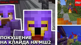 ПОКУШЕНИЕ НА КЛАЙДА НА МАЙНШИЛД 2!