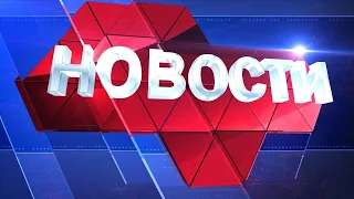 Новости региона 26 октября 2021 (эфир 14 00)